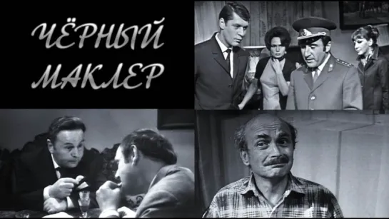 "Следствие ведут ЗнаТоКи_1. Чёрный маклер"_1971 (детектив).