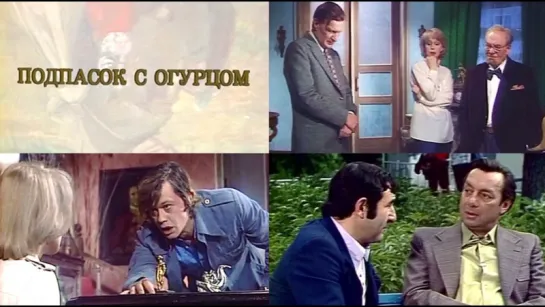 "Следствие ведут ЗнаТоКи_14. Подпасок с огурцом"_1979 (детектив).