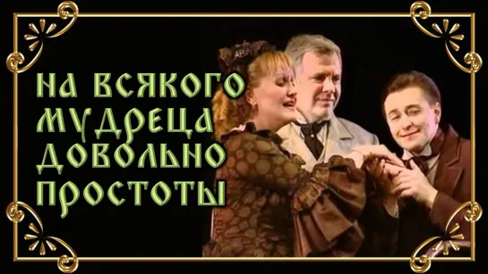 Спектакль "На всякого мудреца довольно простоты"_2007 (комедия).