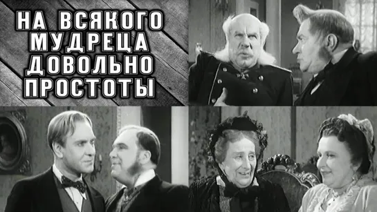 Спектакль "На всякого мудреца довольно простоты"_1952 (комедия).