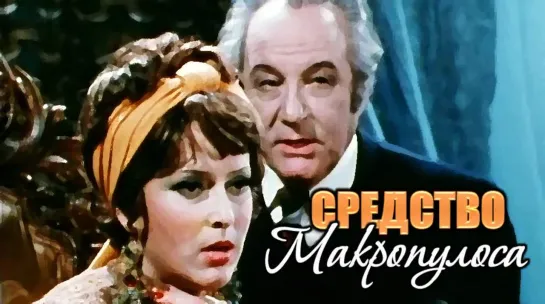 Спектакль "Средство Макропулоса"_1978 (фантастика, комедия).