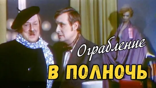 Спектакль "Ограбление в полночь"_1978 (музыкальная комедия, детектив).