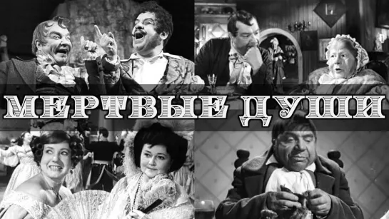 Фильм-спектакль "Мертвые души"_1960 (трагикомедия).