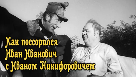 Фильм "Как поссорился Иван Иванович с Иваном Никифоровичем"_1959 (трагикомедия).