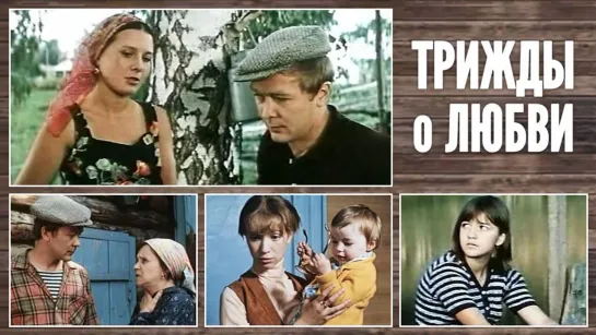 Фильм "Трижды о любви"_1981 (мелодрама).