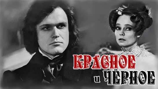 Фильм "Красное и чёрное" 5 серий_1976 (драма).