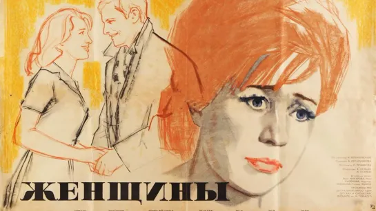 Фильм "Женщины"_1965 (мелодрама).