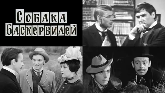 Спектакль "Собака Баскервилей"_1971 (детектив).