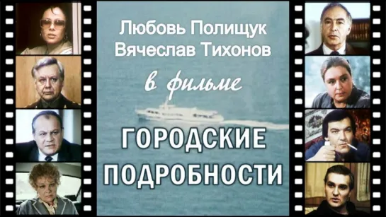 Фильм "Городские подробности"_1989 (драма, телеверсия).