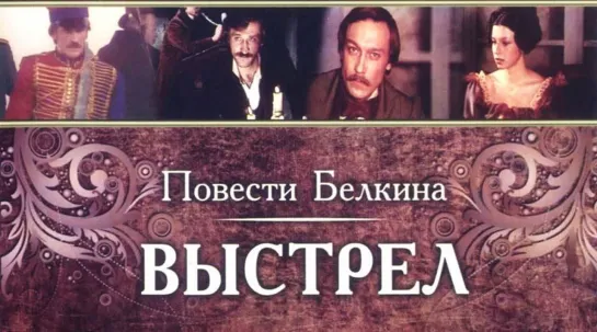 Спектакль "Повести Белкина. Выстрел"_1981 (драма).