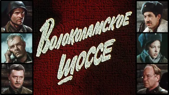 Спектакль "Волоколамское шоссе"_1984 (драма, военный).