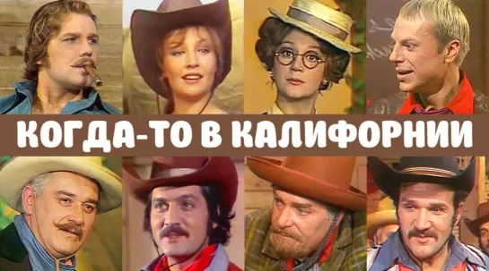 Спектакль "Когда-то в Калифорнии"_1976 (музыкальная комедия).