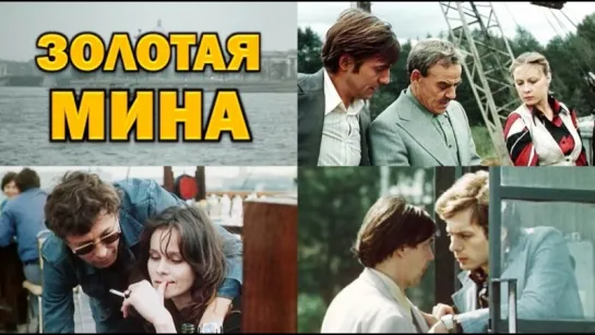 Фильм "Золотая мина"_1977 (детектив).