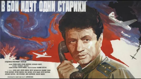 Фильм "В бой идут одни "старики"_1973 (драма, военный).