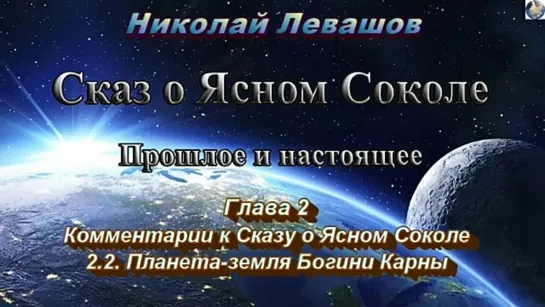 03 Сказ о Ясном Соколе глава 2 ч. 2 2 Планета-Земля Богини Карны. Николай Левашов ч