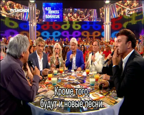 Les Annees bonheur (10.09.2015) с русскими субтитрами