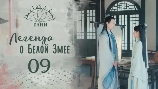 [ 9/36 ] Легенда о Белой Змее | Legend of White Snake | 新白娘子传奇