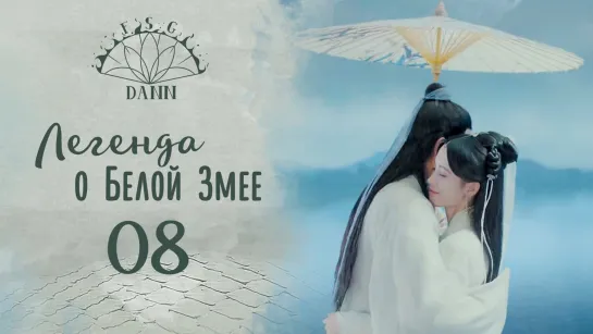 [ 8/36 ] Легенда о Белой Змее | Legend of White Snake | 新白娘子传奇