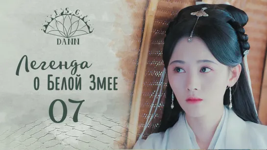 [ 7/36 ] Легенда о Белой Змее | Legend of White Snake | 新白娘子传奇