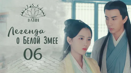 [ 6/36 ] Легенда о Белой Змее | Legend of White Snake | 新白娘子传奇