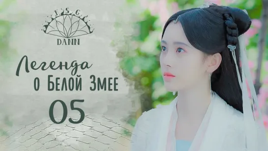 [ 5/36 ] Легенда о Белой Змее | Legend of White Snake | 新白娘子传奇