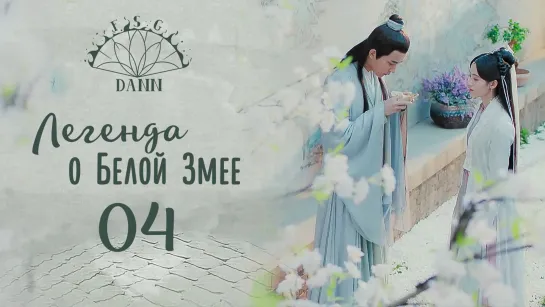 [ 4/36 ] Легенда о Белой Змее | Legend of White Snake | 新白娘子传奇