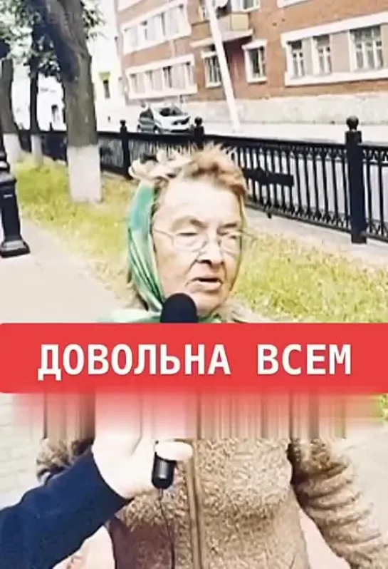 довольна всем