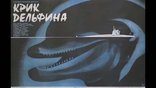 х/ф "Крик дельфина" (1986)