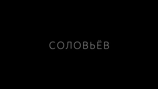 СоловьевLIVE 20180126