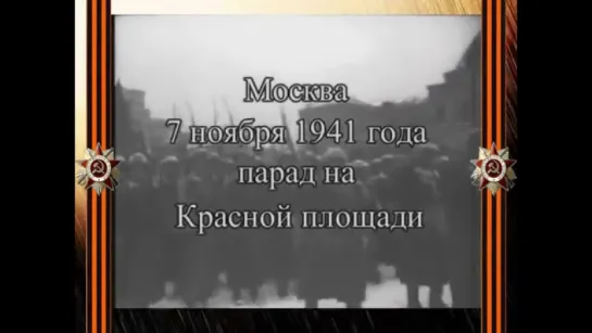 Военный Парад на Красной площади 7 ноября 1941 года  Речь И  В  Сталина