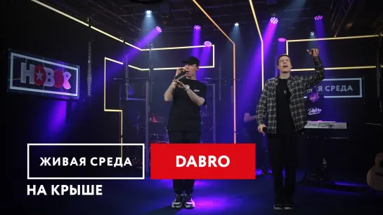 DABRO - "НА КРЫШЕ" | ЖИВАЯ СРЕДА | НОВОЕ РАДИО