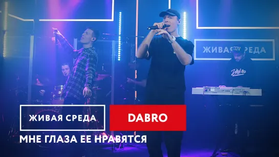 DABRO - "МНЕ ГЛАЗА ЕЕ НРАВЯТСЯ" | ЖИВАЯ СРЕДА | НОВОЕ РАДИО