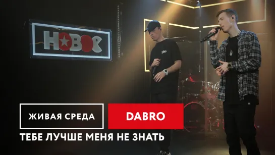 DABRO - ТЕБЕ ЛУЧШЕ МЕНЯ НЕ ЗНАТЬ |ЖИВАЯ СРЕДА | НОВОЕ РАДИО