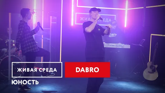 DABRO - "ЮНОСТЬ" | ЖИВАЯ СРЕДА | НОВОЕ РАДИО