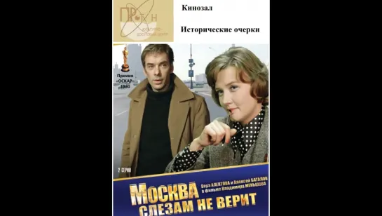 Москва слезам не верит . 1 серия