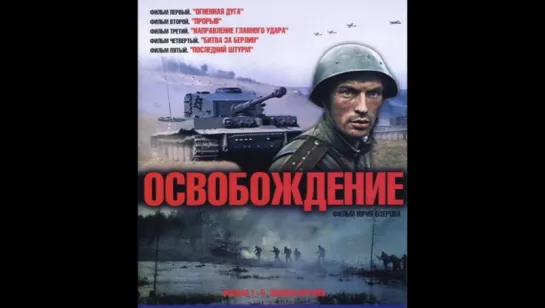 Освобождение . Фильм пятый — «Последний штурм», 1971 год