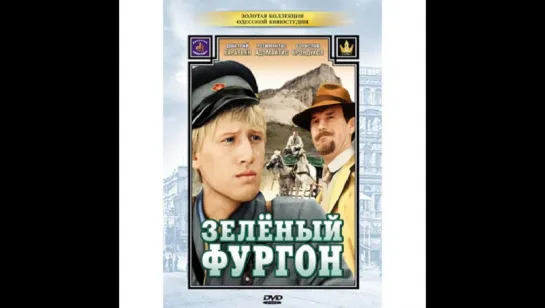 Зелёный фургон. (1983)