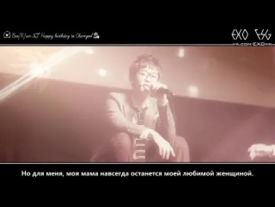 [РУСС. САБ] Always by your side, Chanyeol !~♡