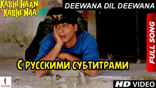 Deewana Dil Deewana | с рус.суб | Kabhi Haan Kabhi Naa