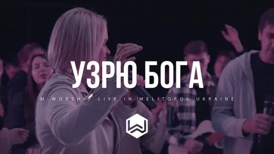 M.Worship — Узрю Бога