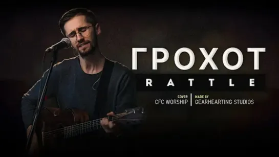 Грохот! | Rattle! - Elevation Worship | CFC Worship (cover)