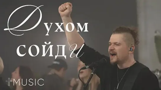 Духом сойди | Spirit Break Out | Илья Силаков | #ЦерковьБожияMusic