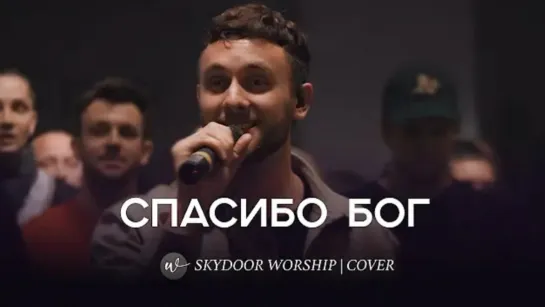 Спасибо Бог (Live) | I Thank God - TRIBL Maverick City Music & UPPERROOM | SKYDOOR WORSHIP cover