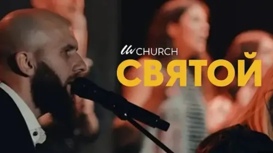 Святой - LIVE | Living Water Music