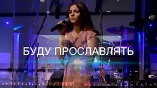 Буду Прославлять | Dayana Kochanzhi, Lera Smyrna, Jake Tofan (Live)