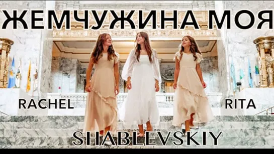 Rachel & Rita Shablevskiy — Жемчужина моя