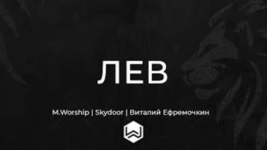 M.Worship — Лев