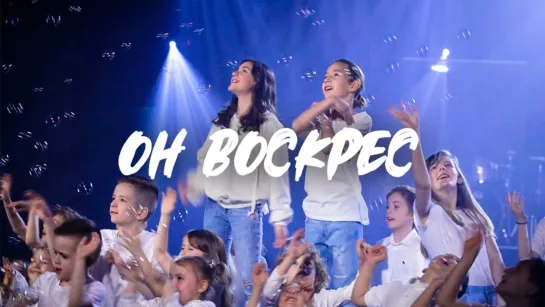 NB Worship Kids — Он Воскрес