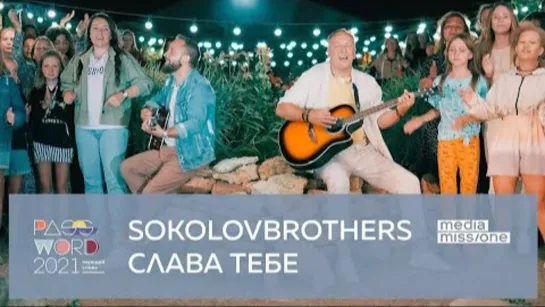 SokolovBrothers — Слава Тебе