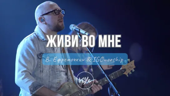 Виталий Ефремочкин — Живи во мне